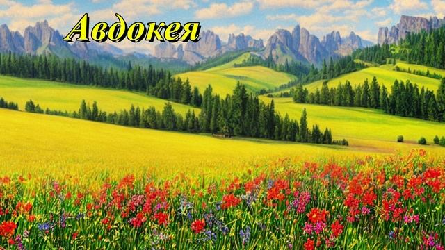 Авдокея