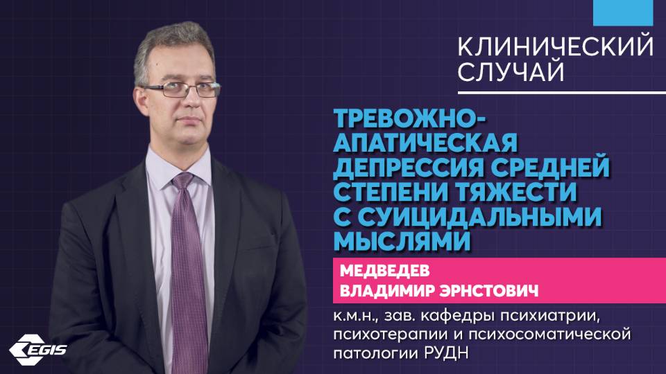 Медицина 5х5. Клинический случай.  Тревожно-апатическая депрессия. Медведев В. Э.