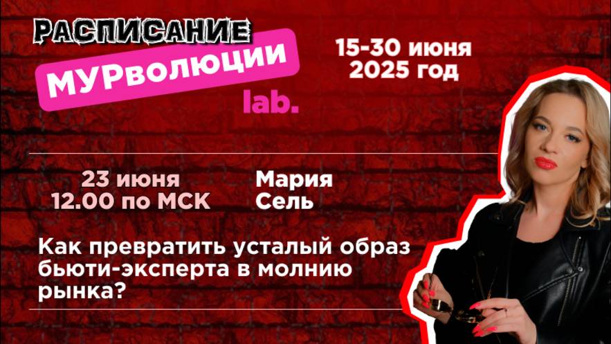 Как превратить усталый образ бьюти-эксперта в молнию рынка?