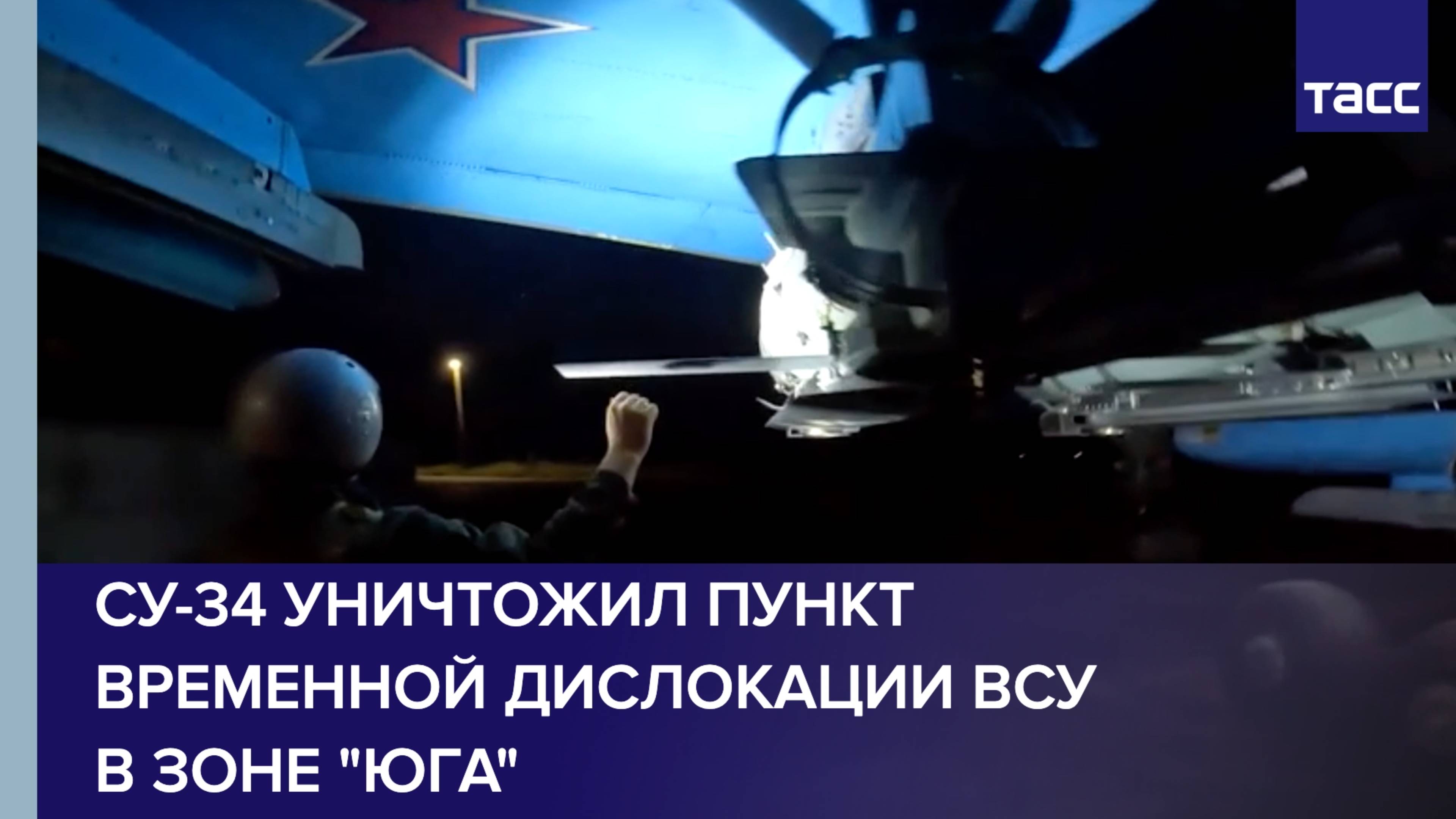 Су-34 уничтожил пункт временной дислокации ВСУ в зоне "Юга"