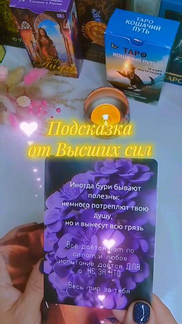 Подсказка от Высших сил