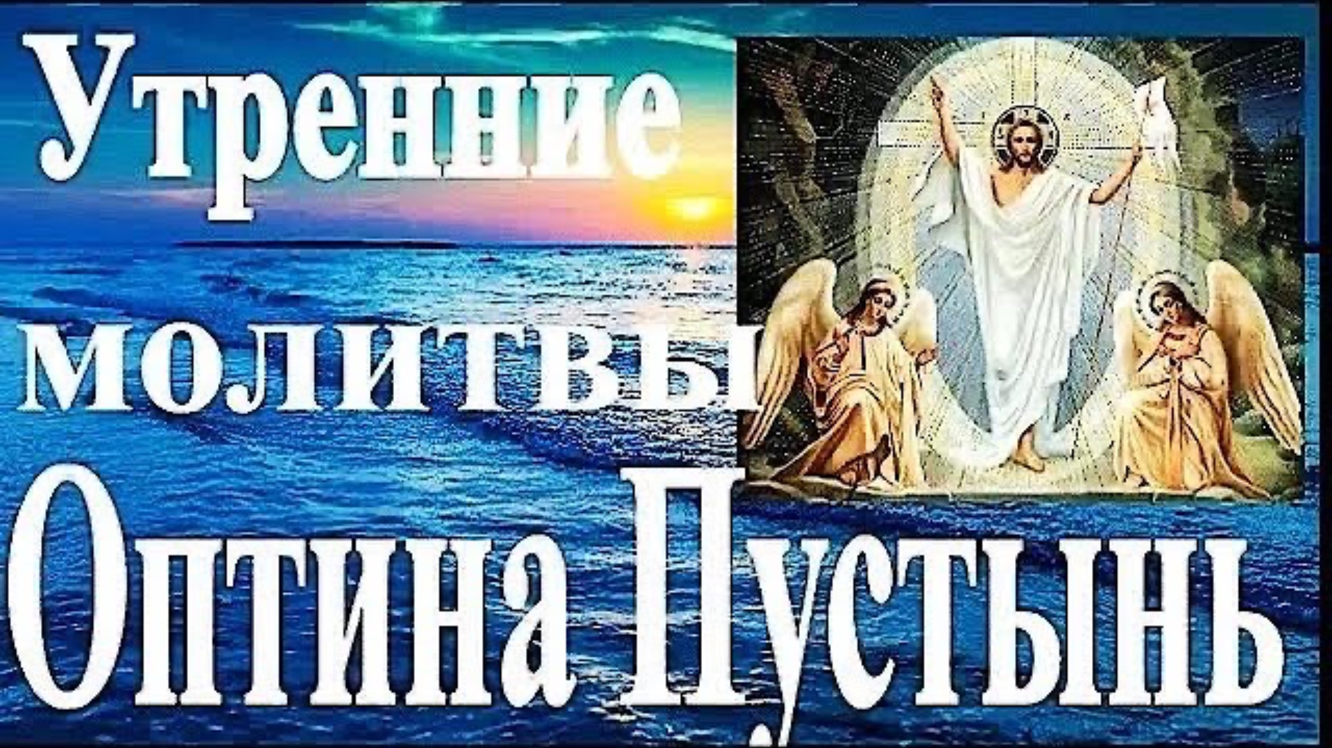 Утренняя молитва. Оптина Пустынь.