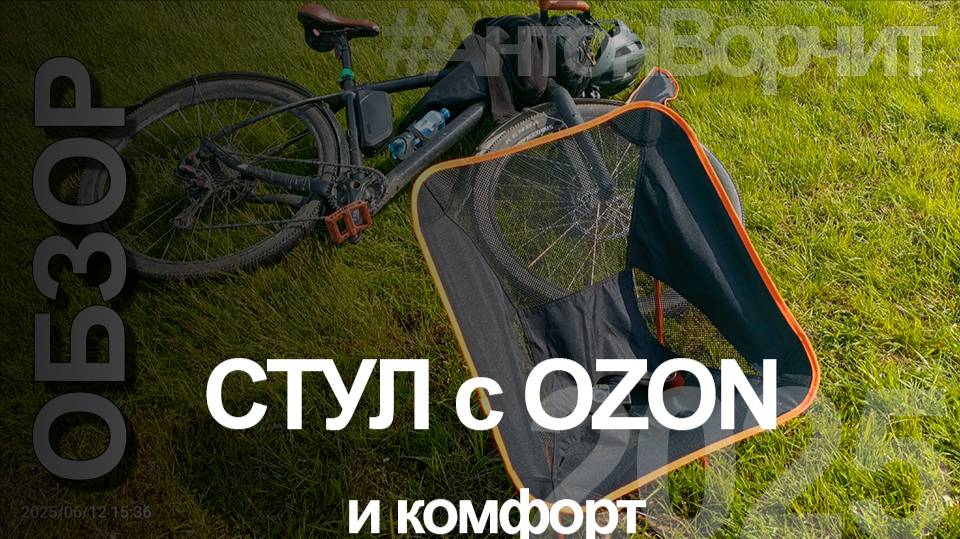 Обзор - стул туристический с OZON