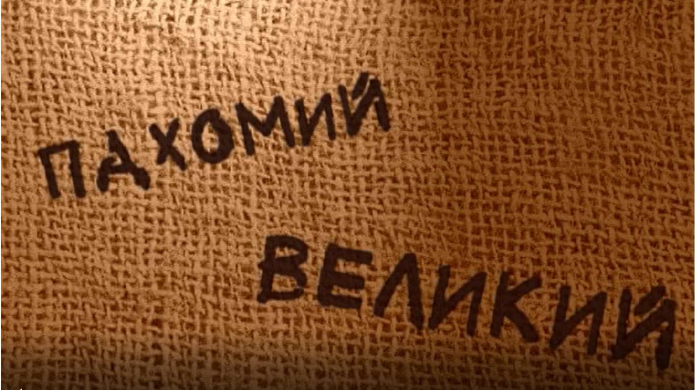 ПАХОМИЙ ВЕЛИКИЙ