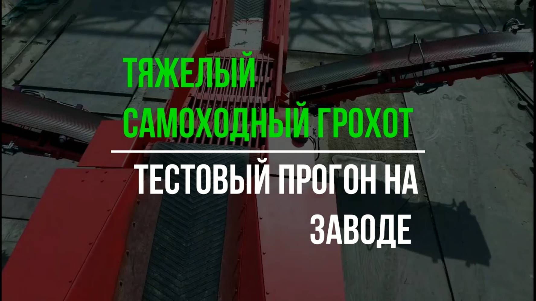 Тяжелый самоходный грохот U-ZS1230 - тестовый прогон на заводе