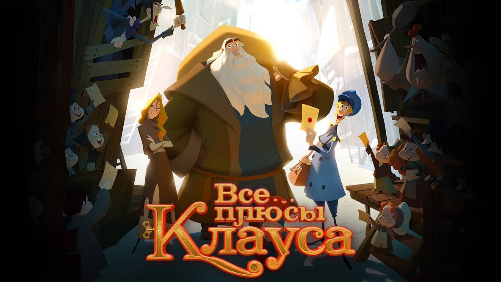 Все плюсы мультфильма Клаус Киноплюсы АНТИГРЕХИ