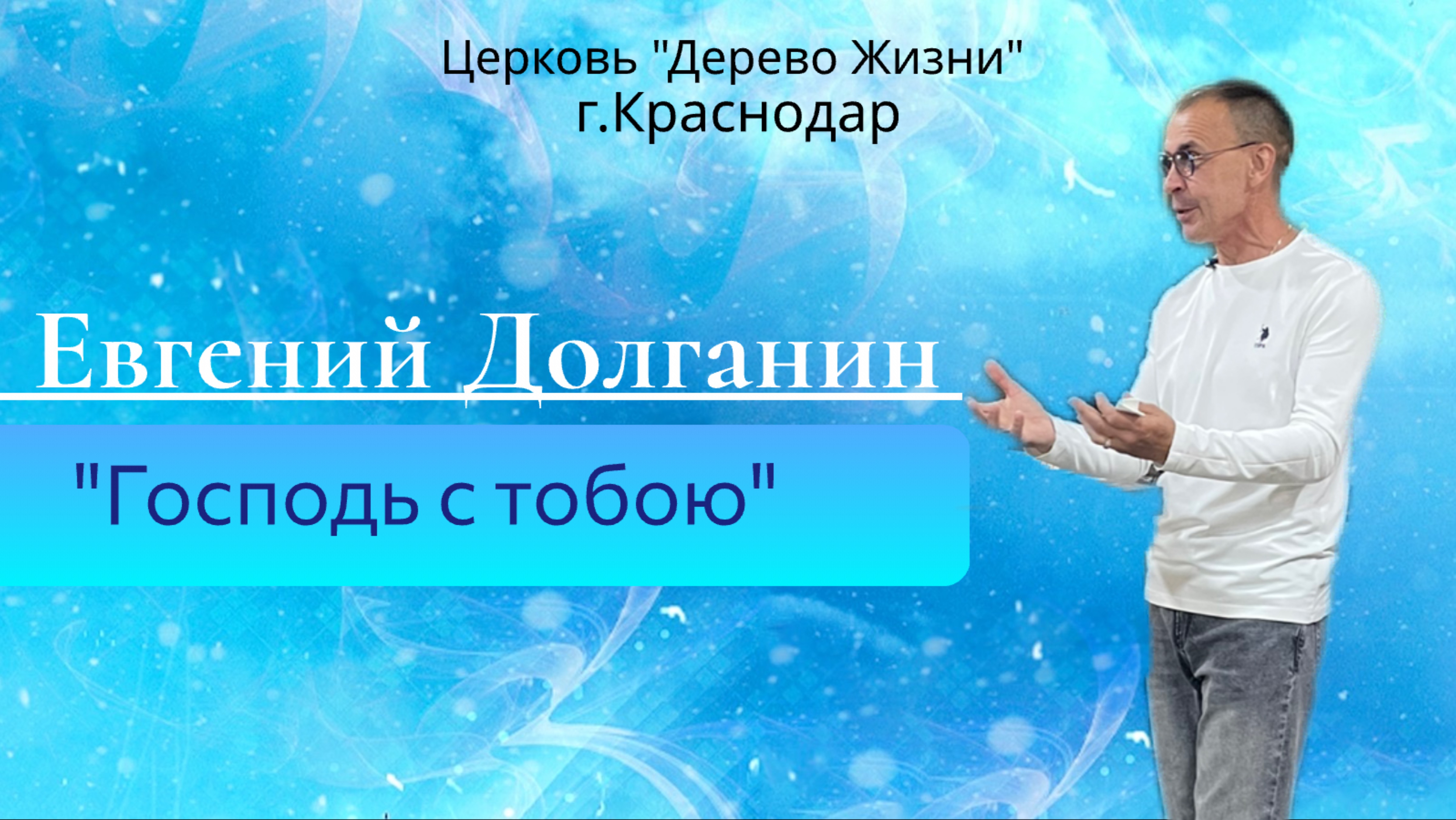Евгений Долганин 