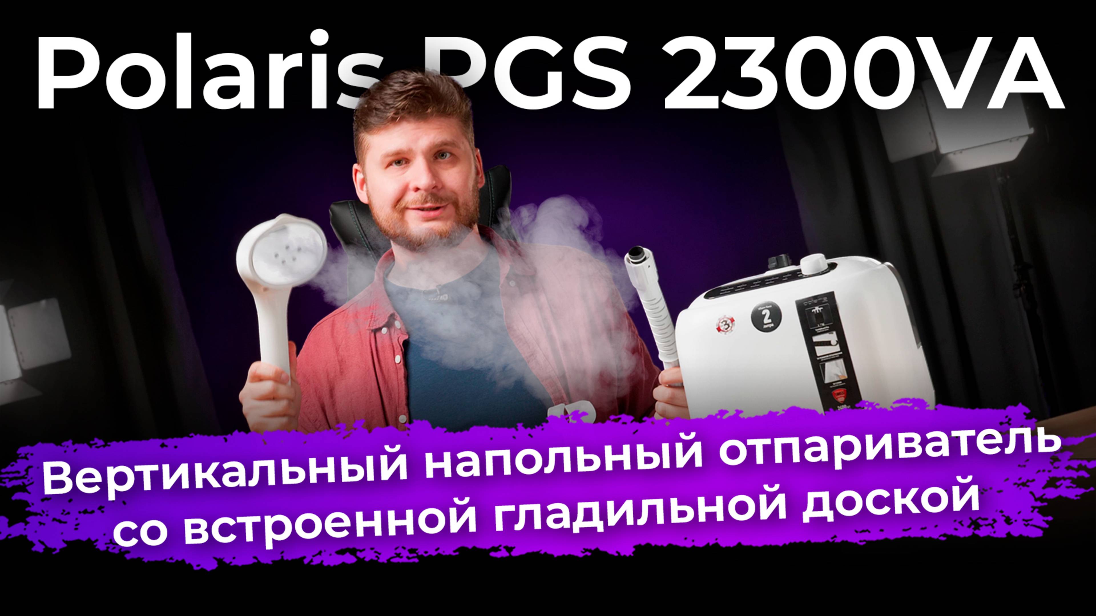 Обзор отпаривателя Polaris PGS 2300VA
