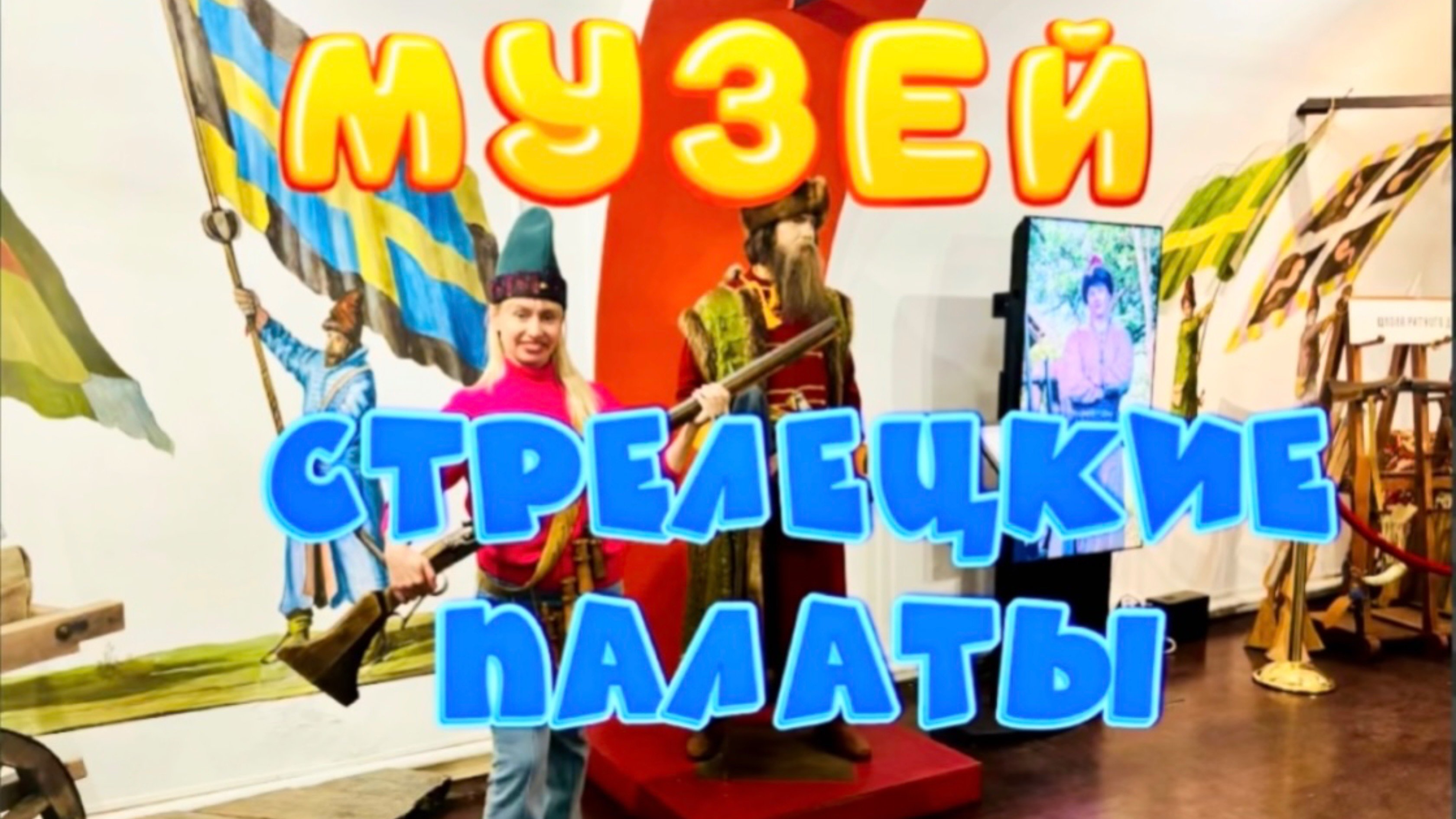 Музей «СТРЕЛЕЦКИЕ ПАЛАТЫ»😍
