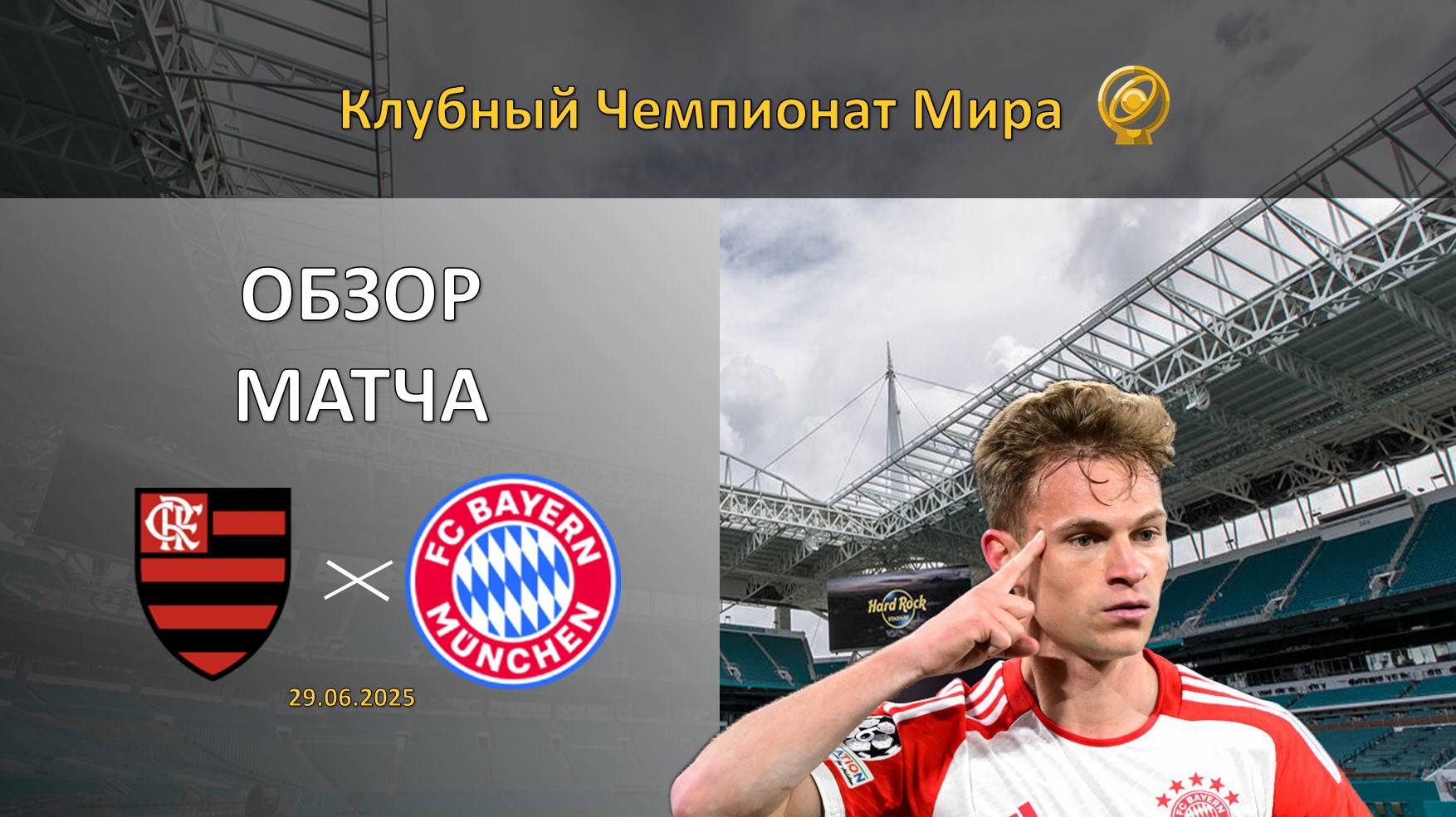 Обзор матча Фламенго – Бавария. Клубный чемпионат мира