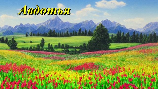 Авдотья