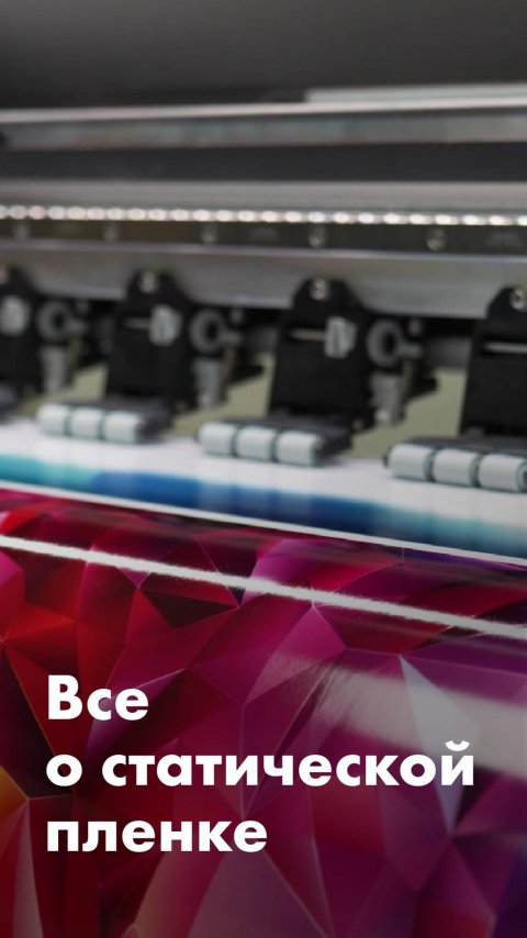 Статическая плёнка