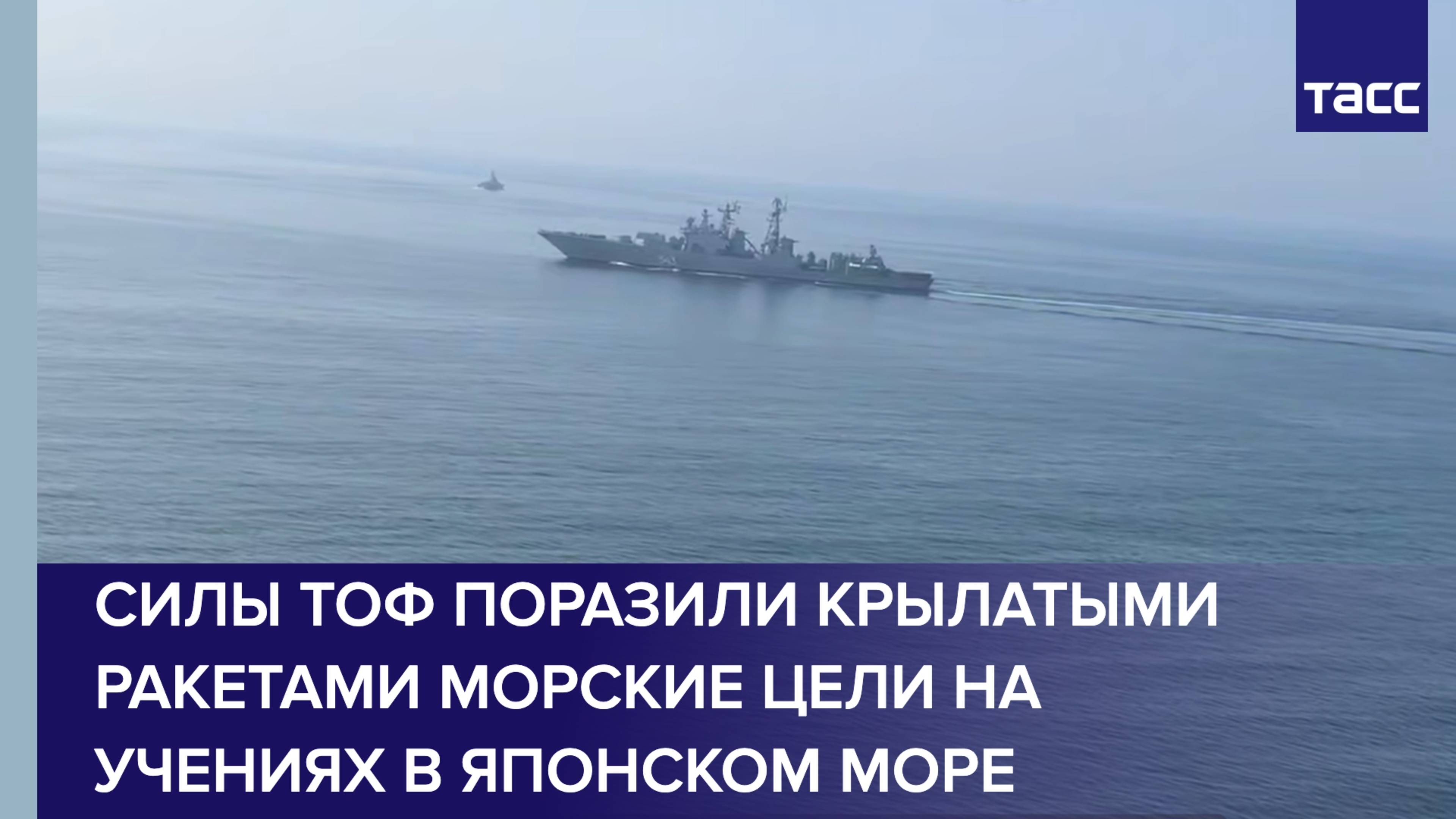 Силы ТОФ поразили крылатыми ракетами морские цели на учениях в Японском море