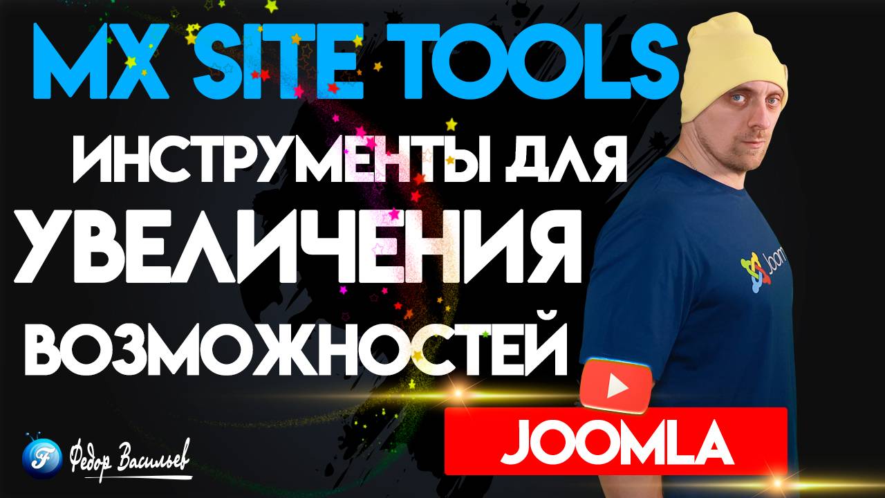 Mx Site Tools — инструменты для увеличения возможностей Joomla