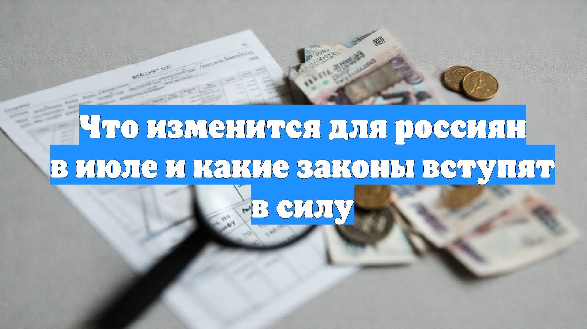 Что изменится для россиян в июле и какие законы вступят в силу
