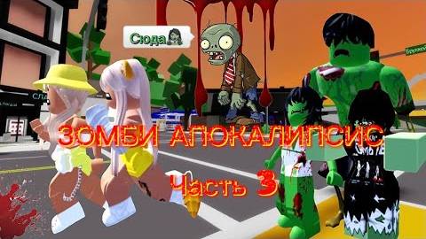 ROBLOX Brookhaven 🏡RP! ЗОМБИ АПОКАЛИПСИС в Роблокс БРУКХЕЙВЕН РП! Выживаем Среди ЗОМБИ!