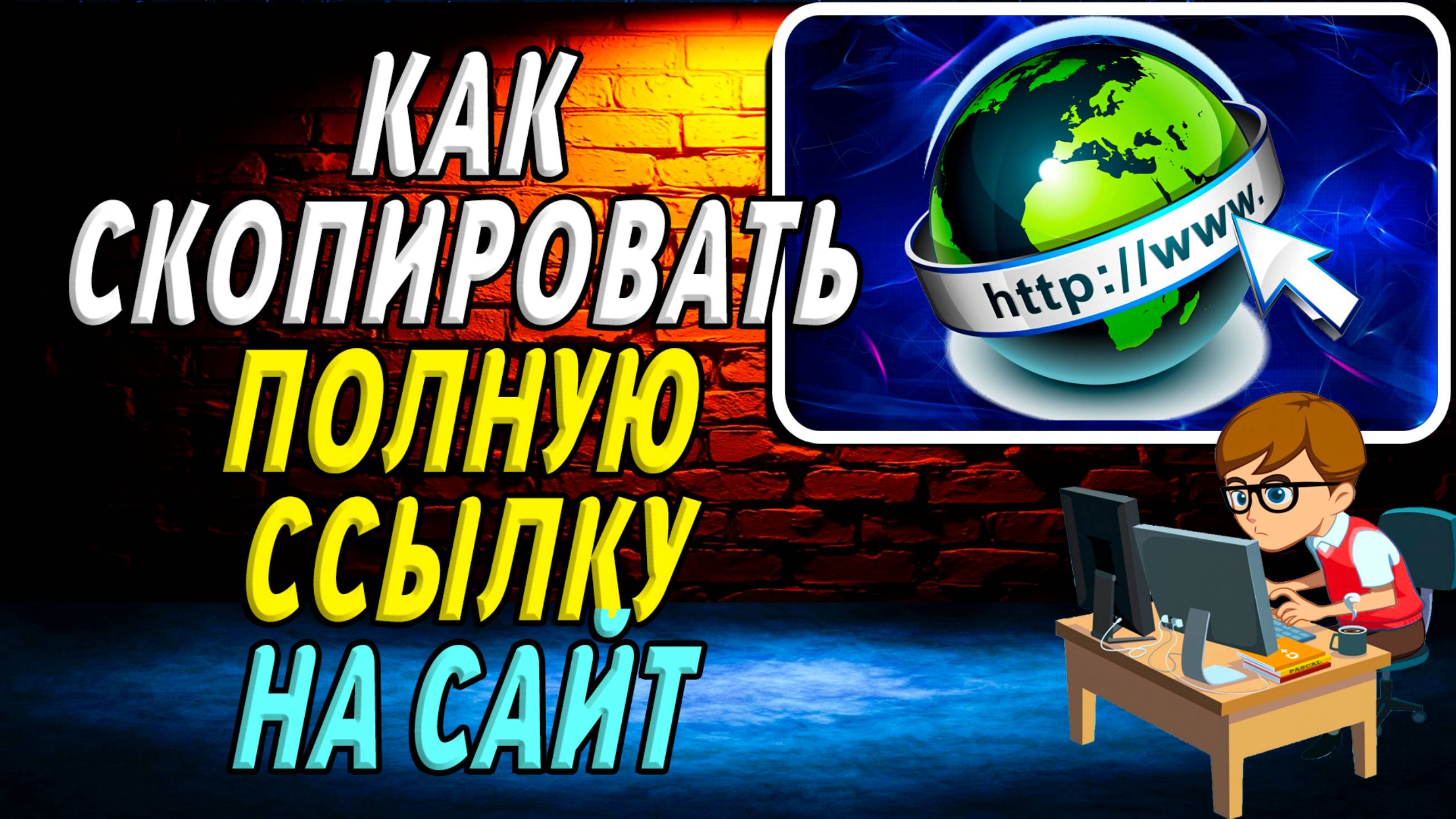 Как скопировать полную ссылку на сайт