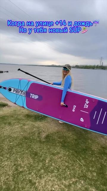 Когда пришел SUP от @primesnowboards и не терпится его сразу затестить в любую погоду 🩵
