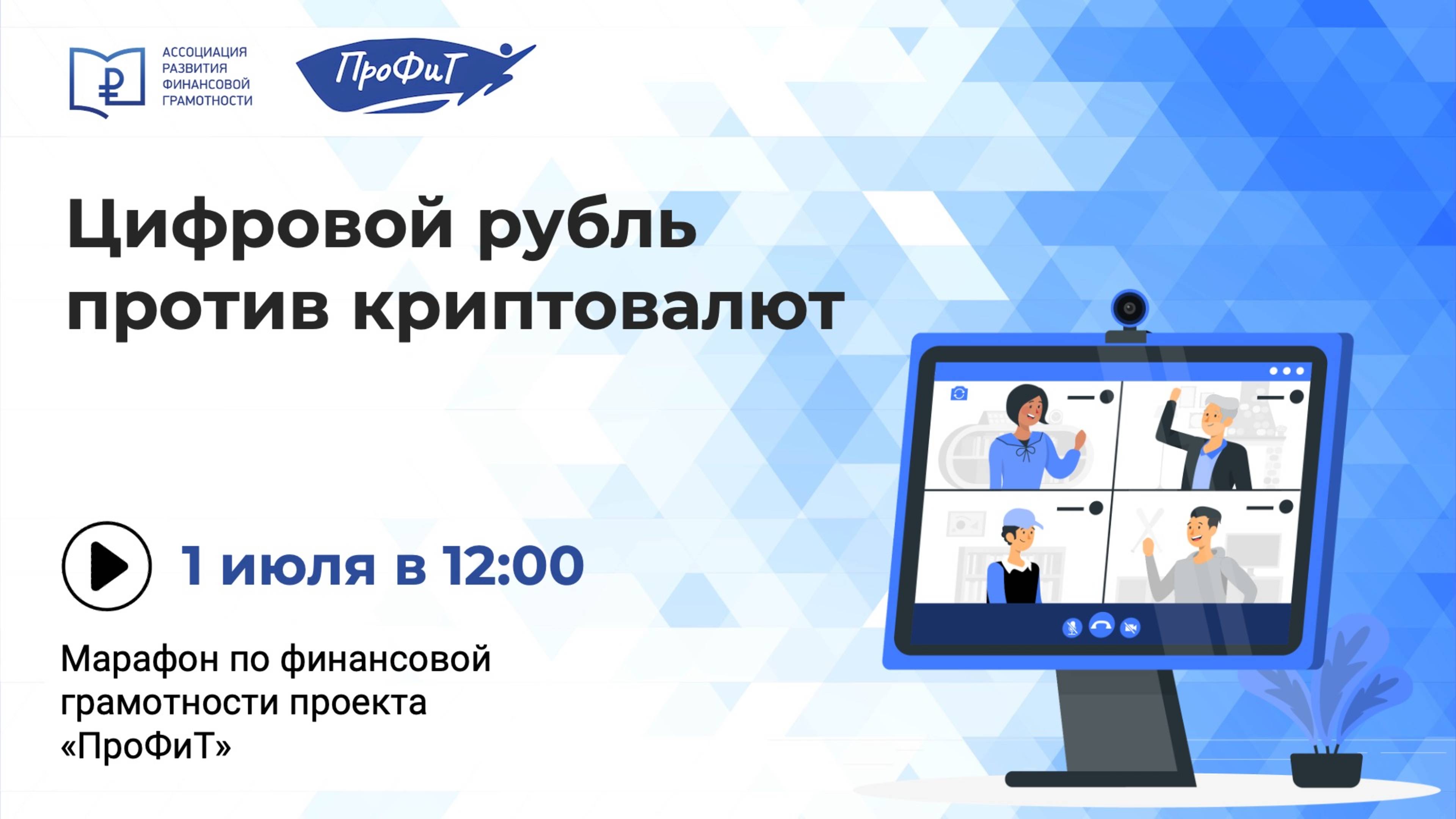 Цифровой рубль против криптовалют