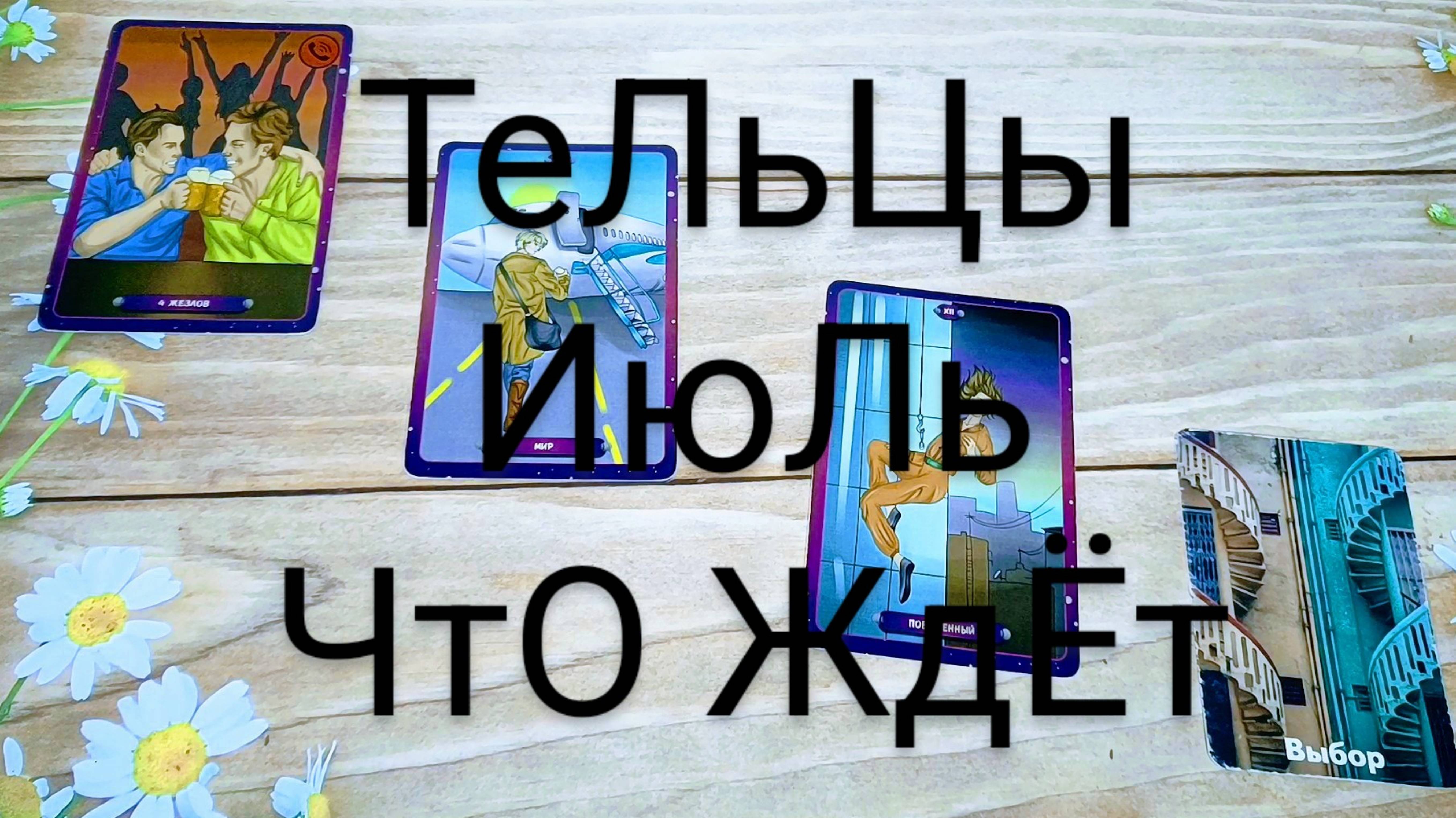 ТЕЛЬЦЫ ИЮЛЬ ТароПрогнозГаданиеНаБудущее ТароГадание