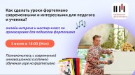 Как сделать уроки фортепиано современными и интересными для педагога и ученика?