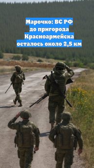 Марочко: ВС РФ до пригорода Красноармейска осталось около 2,5 км