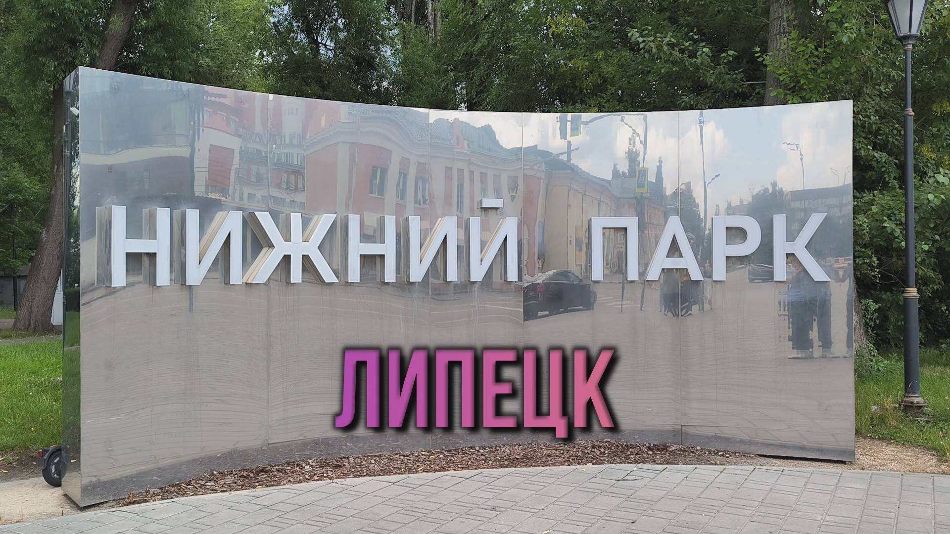 #36 Липецк. Нижний парк и не только. 2025