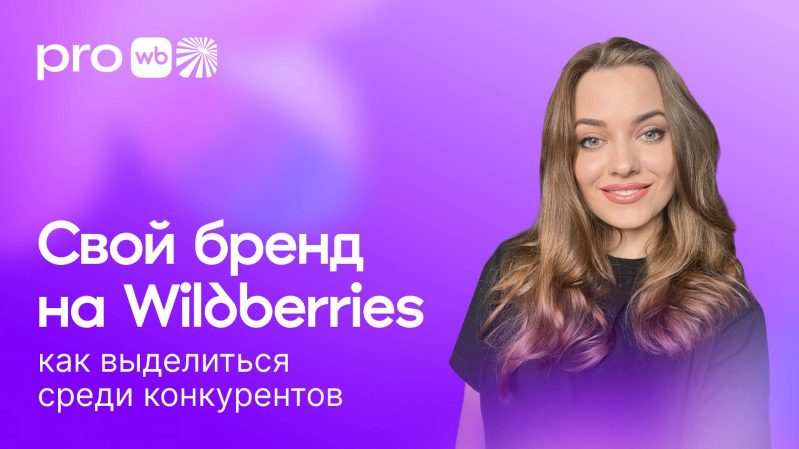 Свой бренд на Wildberries: как выделиться среди конкурентов