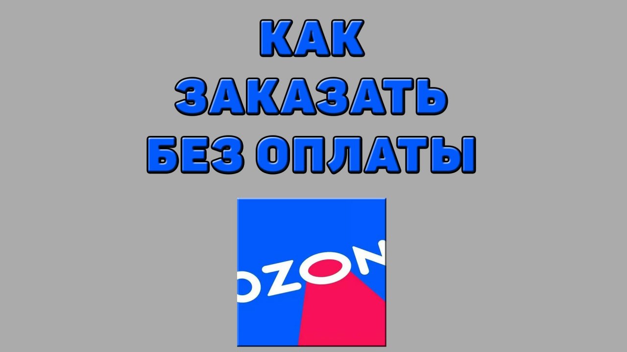 Как заказать без оплаты на Озоне