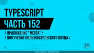 TypeScript - 152 - Приложение "Места" - Получение пользовательского ввода