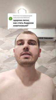 Как стать Андреем Новичковым