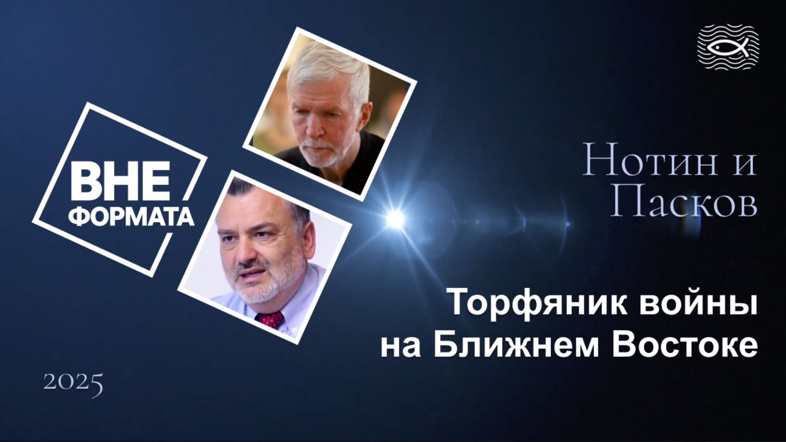 Торфяник войны на Ближнем Востоке