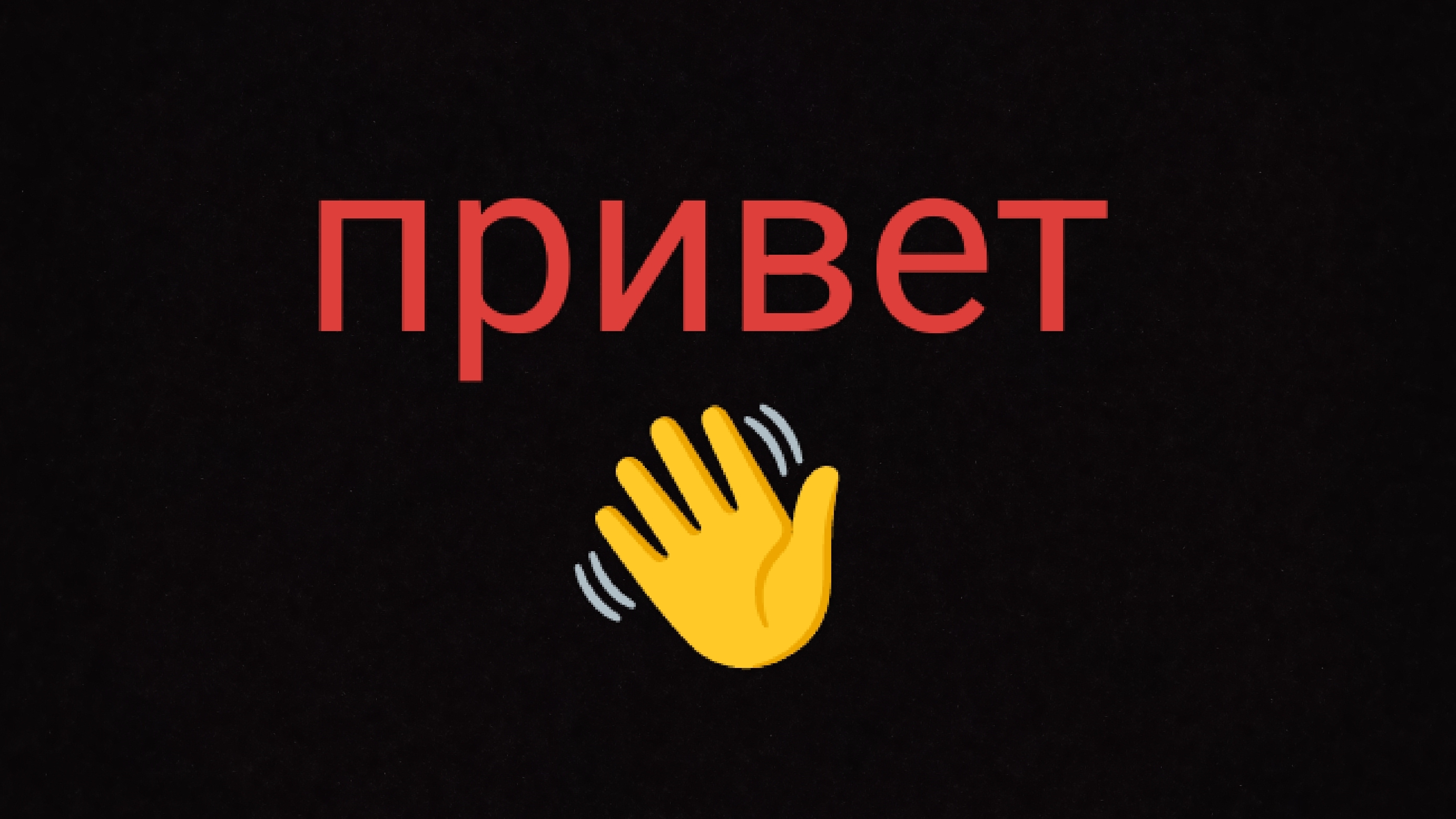 первое видео, приветик👋
