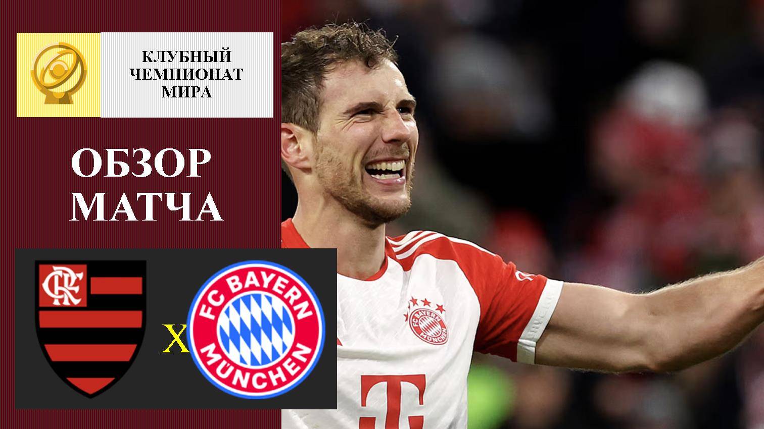 Фламенго - Бавария обзор матча
