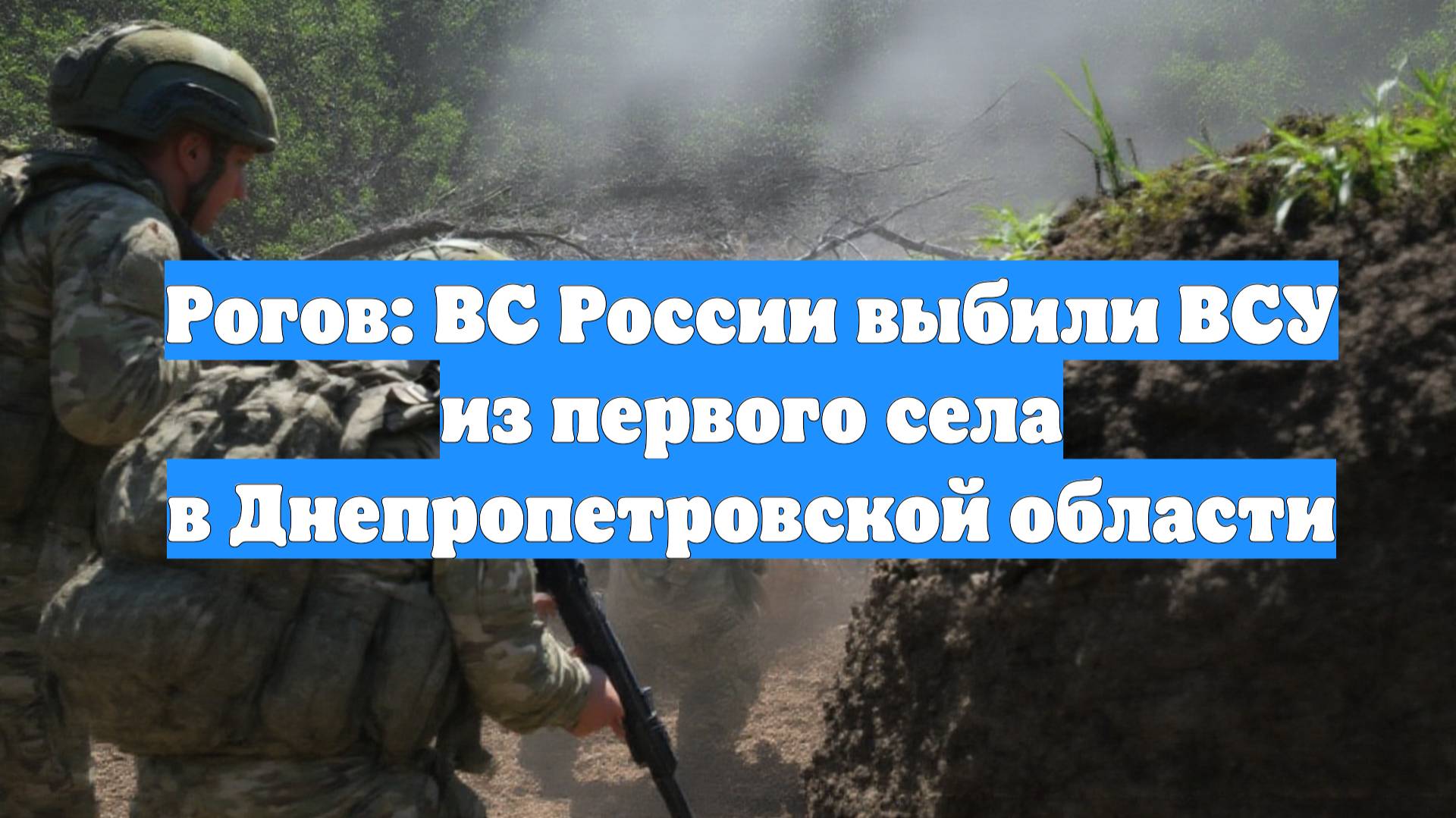 Рогов: ВС России выбили ВСУ из первого села в Днепропетровской области