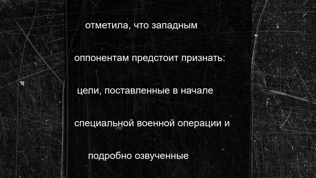 Жданова: РФ надеется на урегулирование с устранением первопричин конфликта на Украине