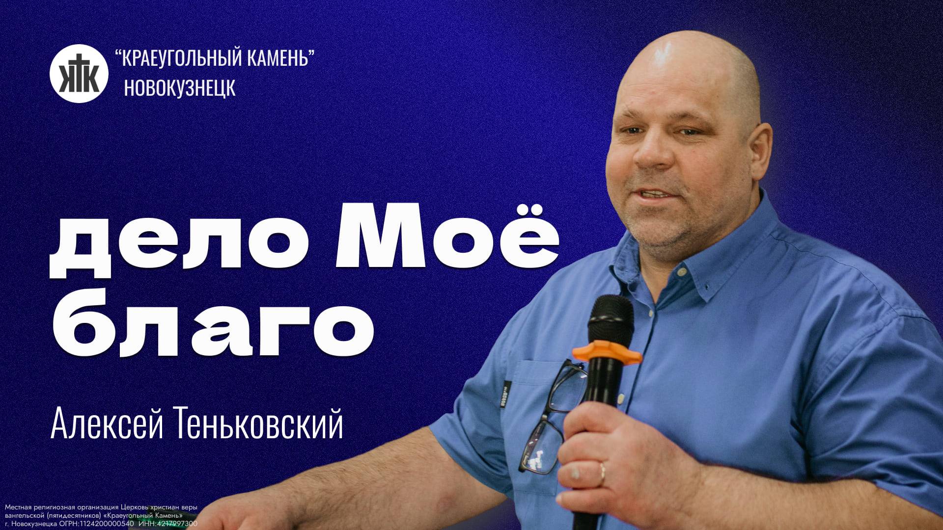 Алексей Теньковский "Дело Моё благо". Воскресная проповедь 15.06.2025