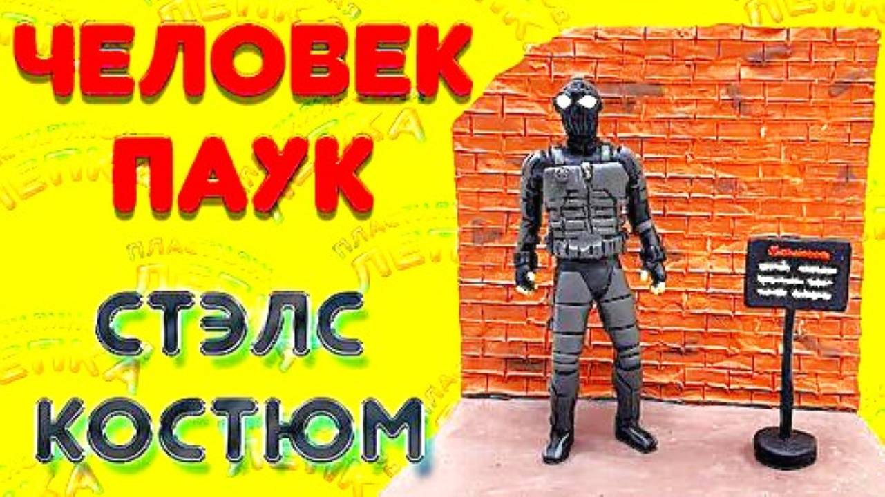 Фигурка из Пластилина ЧЕЛОВЕК ПАУК