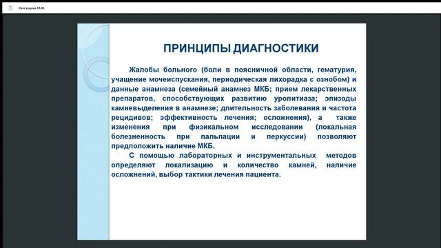 Обучающий вебинар «Особенности медицинской помощи при мочекаменной болезни»