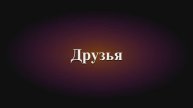 Друзья