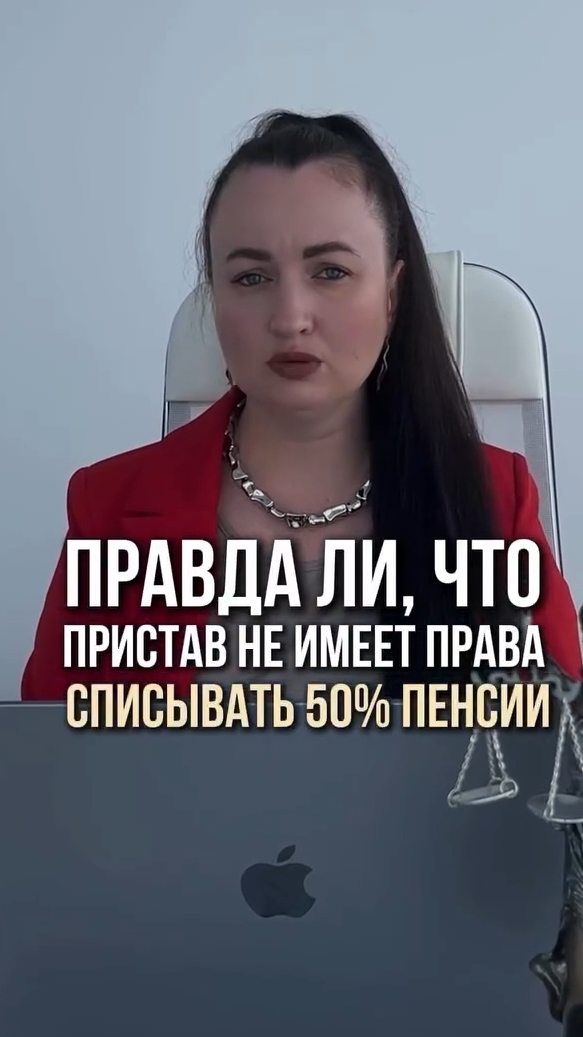 Правда ли, пристав имеет право списывать 50% пенсии? #юристаннамаевская #списаниедолгов