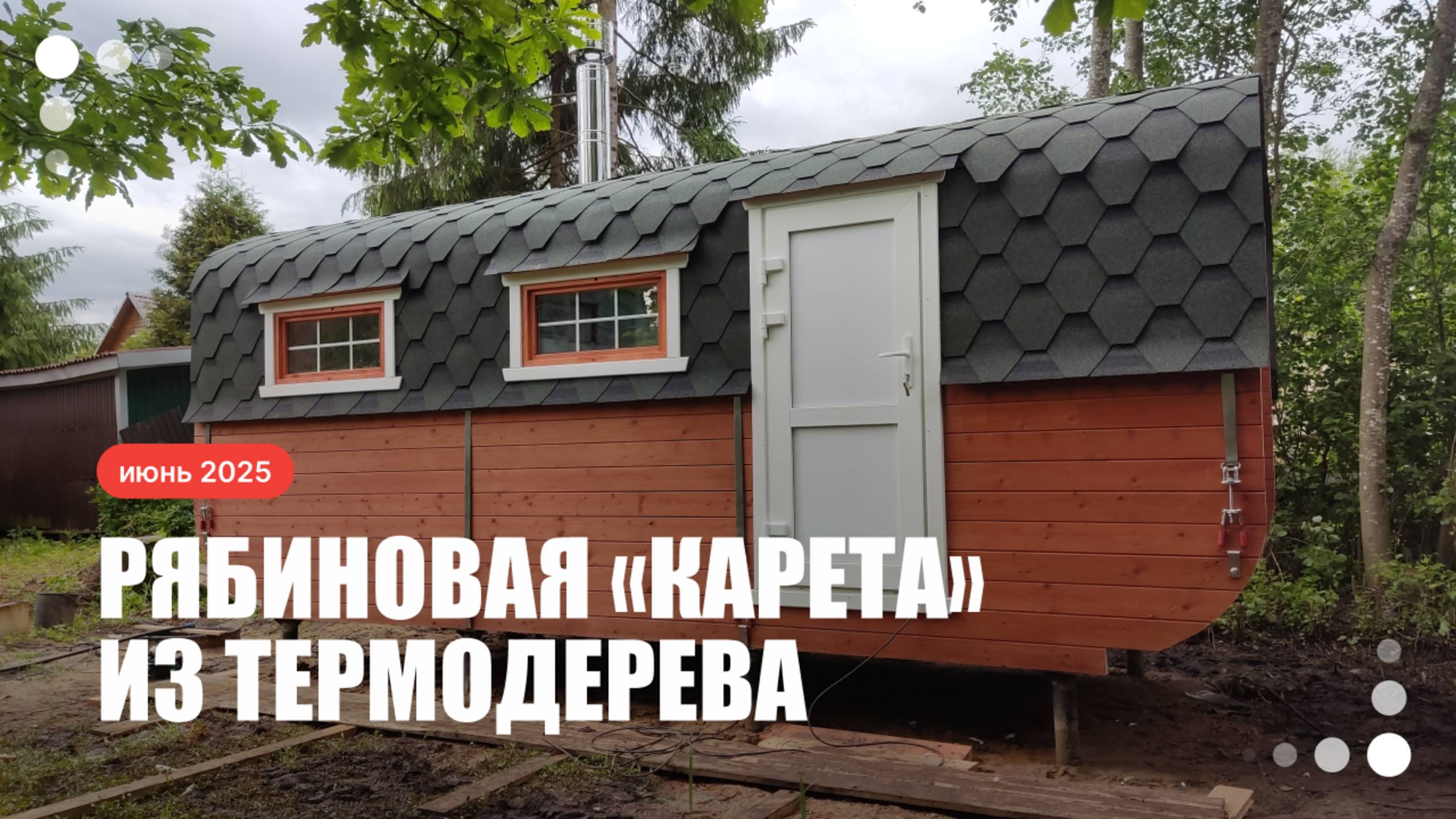 Баня «Карета» в цвете «Рябина»