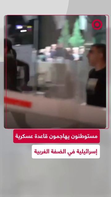 مستوطنون يهاجمون قاعدة للجيش الإسرائيلي ويحرقون منشأة أمنية في الضفة الغربية