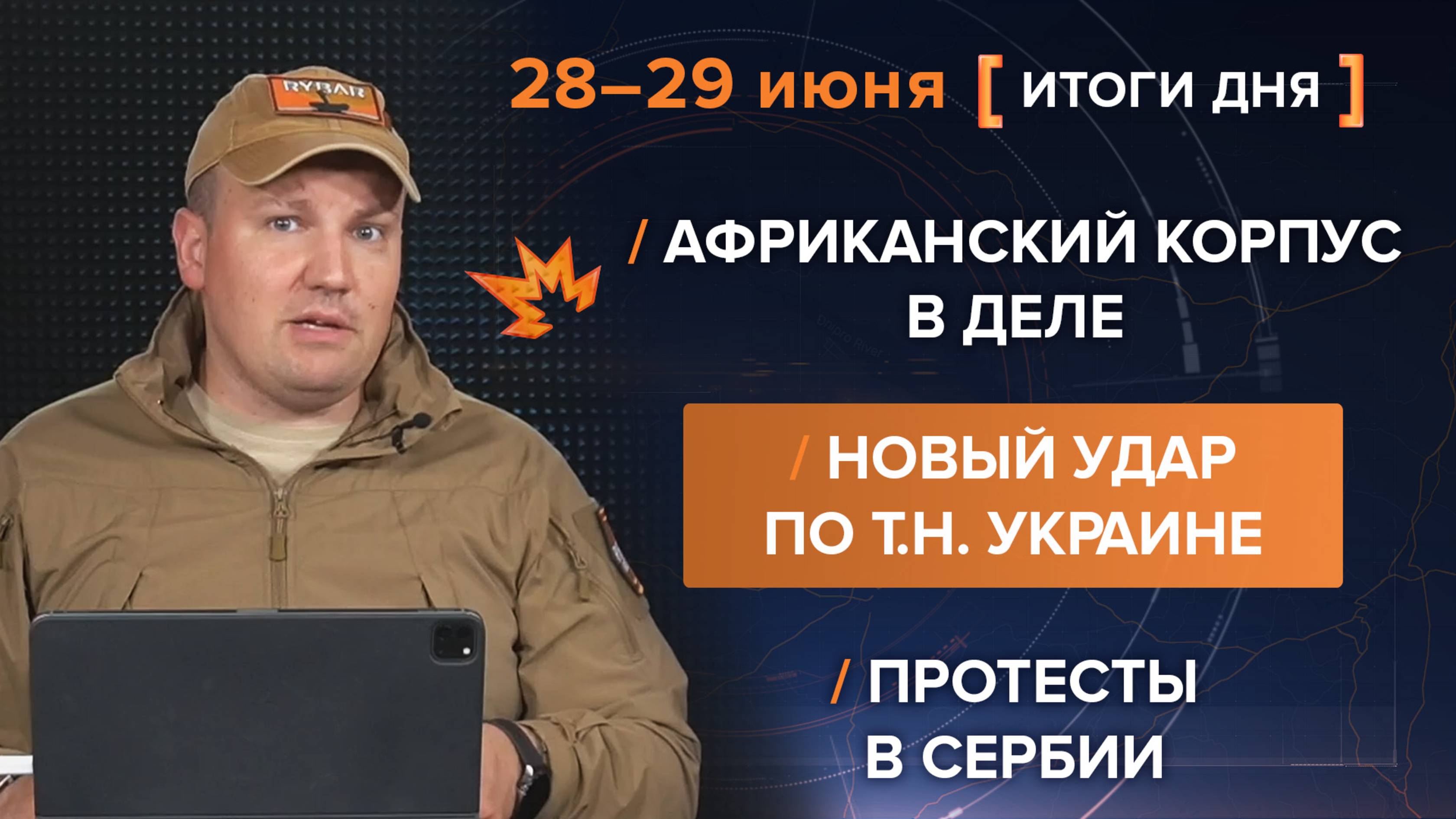 Новый удар по т.н.Украине, Африканский корпус в деле, протесты в Сербии