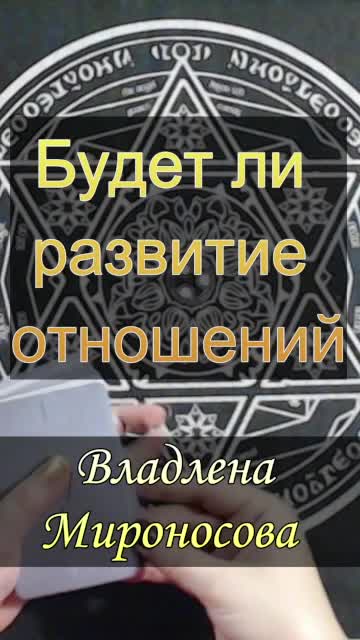Будет ли развитие отноений.mp4