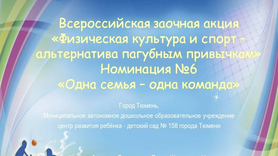 Всероссийская заочная акция "Физическая культура и спорт - альтернатива пагубным привычкам"
