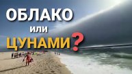 Облако или цунами? В Португалии туристов испугало «рулонное» облако, которое выглядит как цунамм