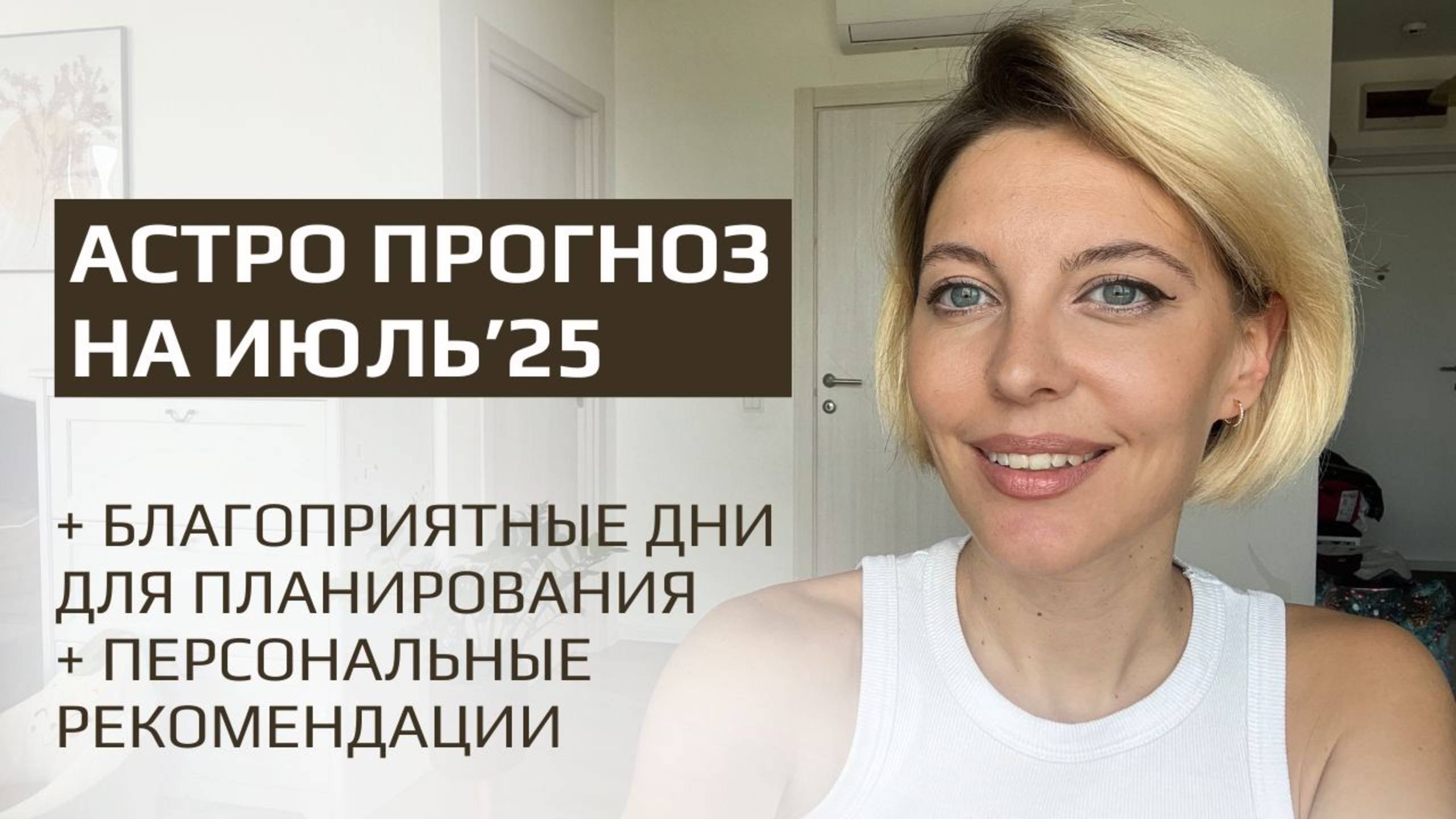 Астрологический прогноз на июль 2025. Дни для планирования и персональные рекомендации.