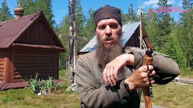СКИТСКАЯ ЖИЗНЬ. КАК ПОЗНАТЬ САМОГО СЕБЯ?