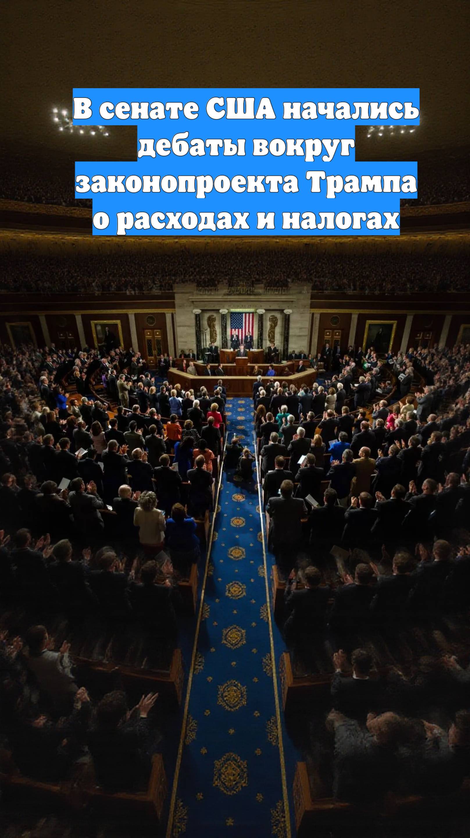 В сенате США начались дебаты вокруг законопроекта Трампа о расходах и налогах